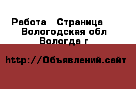  Работа - Страница 10 . Вологодская обл.,Вологда г.